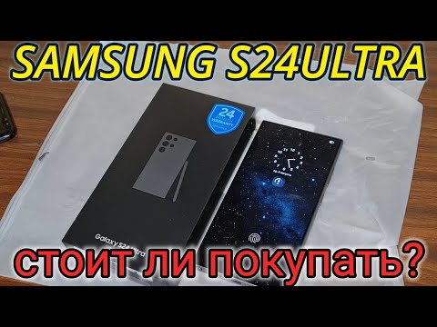 Видео: СТОИТ ЛИ ПОКУПАТЬ SAMSUNG S24 ULTRA В 2025 ГОДУ? 
