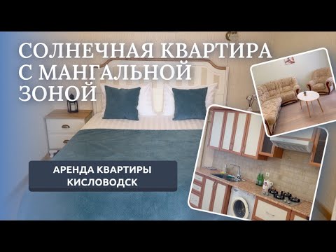 Видео: КИСЛОВОДСК/АРЕНДА КВАРТИРЫ/ УЛ.ОСИПЕНКО