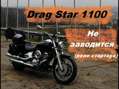 Видео: Drag Star 1100 не заводится - реле стартера