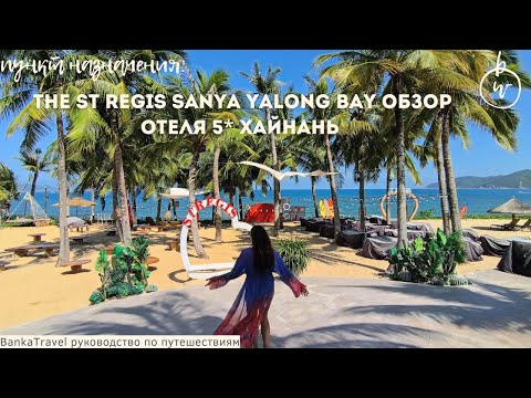 Видео: The St Regis Sanya Yalong Bay обзор отеля 5* Хайнань