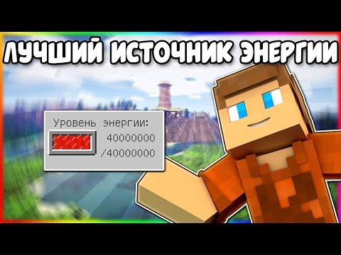 Видео: Самый Лучший Источник Энергии в Industrial Craft 2