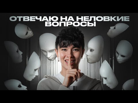 Видео: Отвечаю на Неловкие Вопросы!