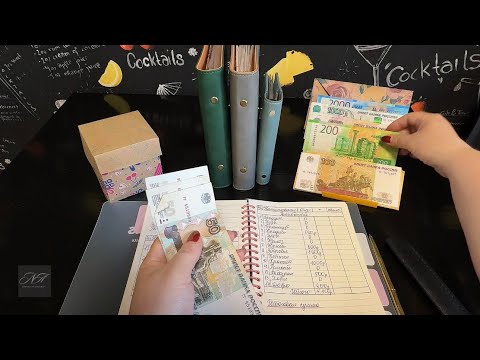 Видео: Серия 30: Распределение бюджета по системе денежных конвертов!