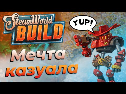 Видео: Самый Ненапряжный Градострой | SteamWorld Build