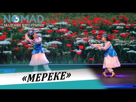 Видео: «Мереке». Академия хореографии NOMAD/Номад