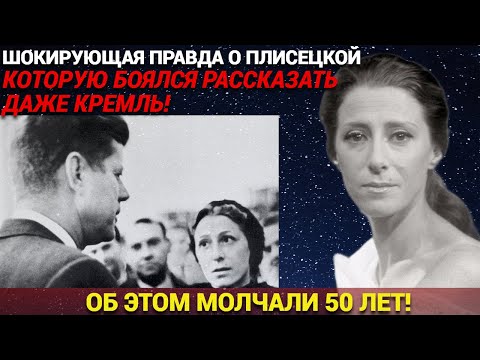 Видео: За Кулисами Плисецкой Творились Ужасы — Никто Не Догадывался Об ЭТОМ