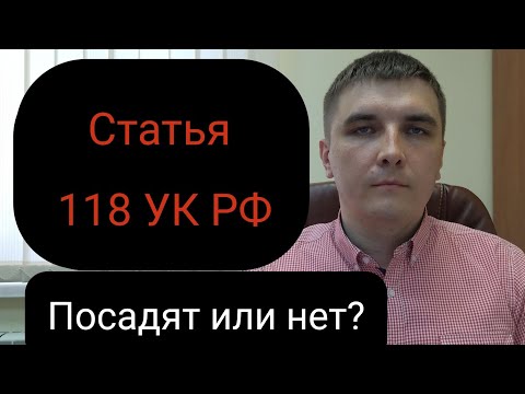 Видео: Ст. 118 УК РФ "Причинение тяжкого вреда здоровью по неосторожности"