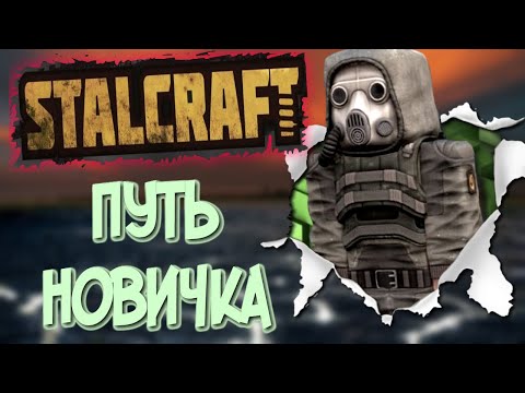 Видео: СТАЛКРАФТ путь новичка часть 1 | STALCRAFT