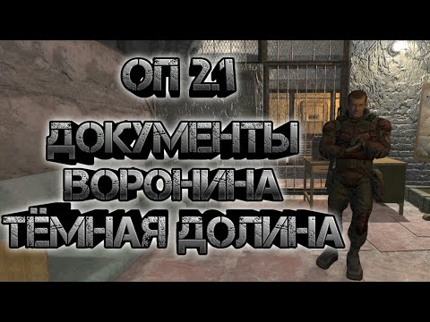 Видео: Сталкер оп 2.1, тёмная долина документы Воронина