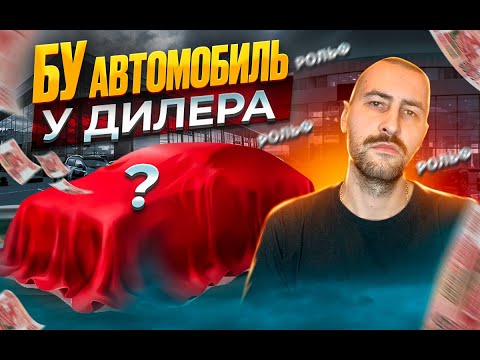 Видео: КУПИЛ МАШИНУ ЖЕНЕ с пробегом в Рольф // Как купить БУ автомобиль в салоне, стоит ли связываться?