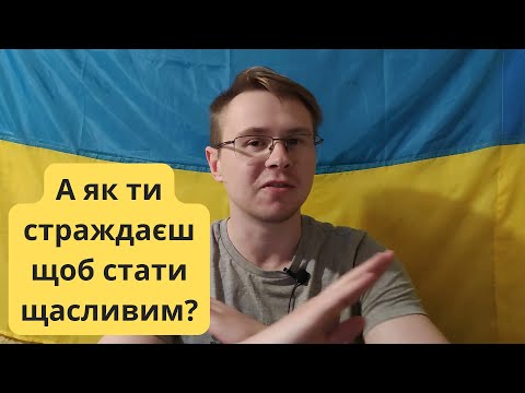 Видео: Психологія щастя