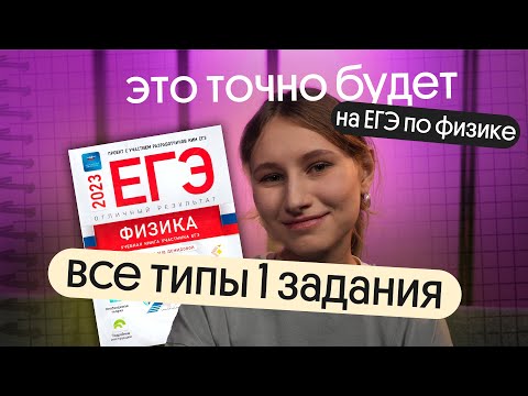 Видео: ✅ ЭТО БУДЕТ НА ЕГЭ ПО ФИЗИКЕ 2024: ВСЕ ТИПЫ 1 ЗАДАНИЙ