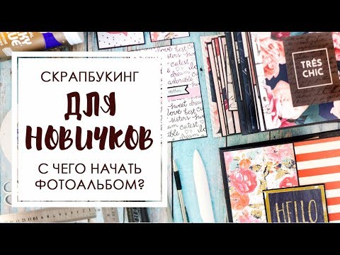 Видео: ★ДЛЯ НАЧИНАЮЩИХ: с чего начать фотоальбом?★Скрапбукинг★