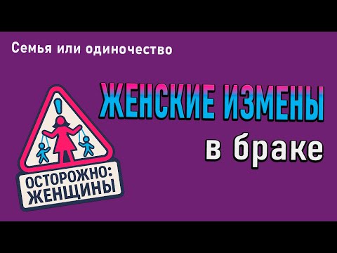 Видео: Женские измены в браке: почему они происходят и как распознать ⚠️