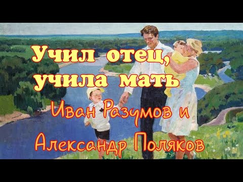 Видео: Иван Разумов и Александр Поляков - Учил отец, учила мать.