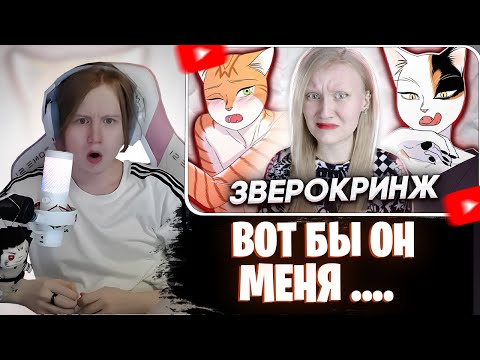 Видео: МЯУХОКИ СМОТРИТ: КРИНЖУЮ С ФУРРИ МАНГИ | Анна Шота