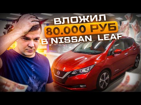 Видео: Nissan Leaf ZE1, куда вложил 80.000 рублей? ENG SUB