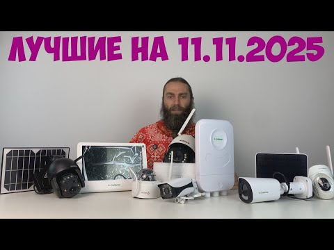 Видео: МОЙ ВЫБОР ВИДЕОНАБЛЮДЕНИЯ С АЛИЭКСПРЕСС НА 11 11