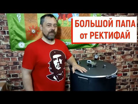 Видео: Обзор перегонного куба.Большой Папа от Ректифай - мечта самогонщика. Оборудование для саогоноварения