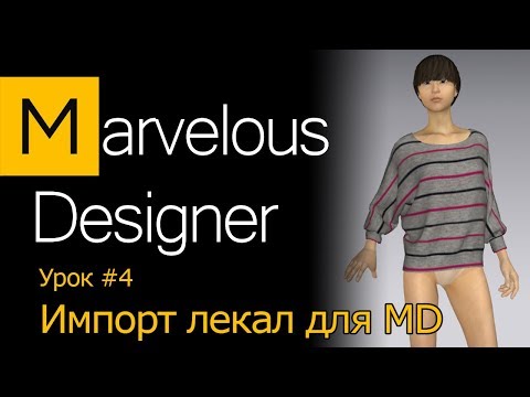 Видео: Marvelous Designer/ Импорт лекал одежды