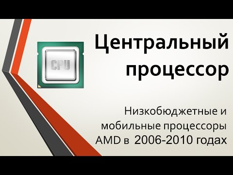 Видео: Центральный процессор: бюджетные и мобильные линейки AMD в 2006-2010 гг.