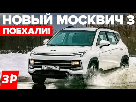 Видео: МОСКВИЧ 3 - лучше Лады! Двигатель, вариатор, подвеска, бензин и цена / тест и обзор