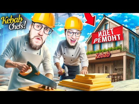 Видео: ДЕЛАЕМ РЕМОНТ В НОВОМ РЕСТОРАНЕ! ОТКРЫТИЕ ДВЕРЕЙ И ПЕРВЫЕ КЛИЕНТЫ! КООП СИМУЛЯТОР KEBAB CHEF #14