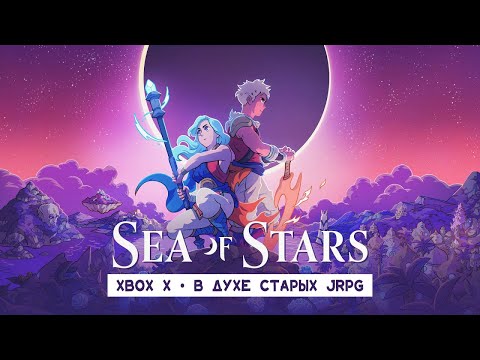 Видео: Sea of Stars • Стрим 8 • ФИНАЛ [обычный]