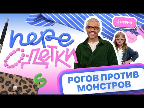 Видео: ШОУ ПЕРЕОДЕТКИ // РОГОВ ПРОТИВ МОНСТРОВ 3 серия