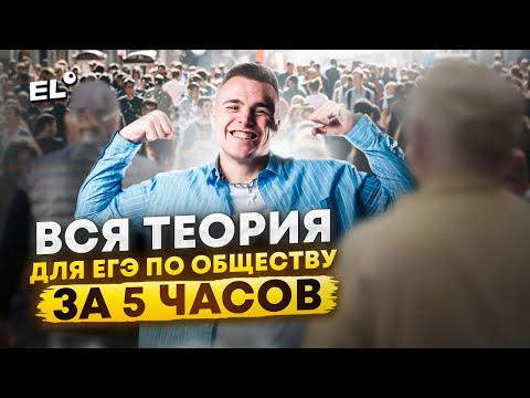 Видео: ВСЕ ОБЩЕСТВОЗНАНИЕ ЗА 5 ЧАСОВ | Саша Обществознайка EL- ЕГЭLAND