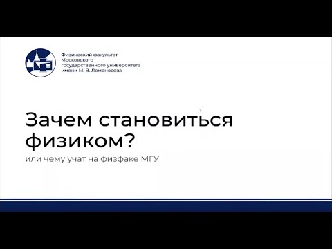 Видео: Зачем становиться физиком? | День Открытых Дверей МГУ