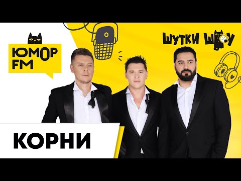 Видео: Группа «Корни»: что всегда хранят в холодильнике, новый трек, концерты, кто в группе душнила?