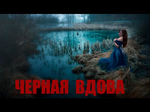 Видео: ЧЁРНАЯ ВДОВА — Мистическая история про ведьму и ритуалы