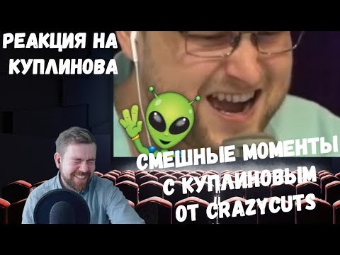 Видео: Реакция на Куплинова: САМЫЕ-САМЫЕ СМЕШНЫЕ МОМЕНТЫ С КУПЛИНОВЫМ (НАРЕЗКА ОТ CRAZYCUTS)