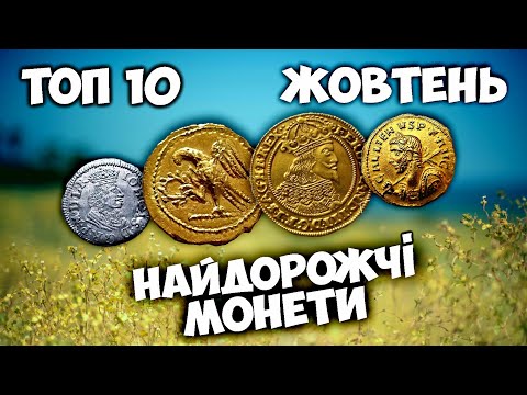 Видео: За них віддали ПІВТОРА МІЛЬЙОНИ! Найдорожчі монети жовтня від сайту для колекціонерів ВІОЛІТІ