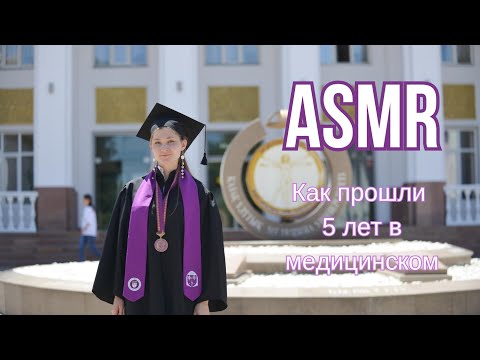 Видео: Бакалавриат КазНМУ им. С.Д. Асфендиярова |ASMR| звуки аускультации сердца 🩺❤️