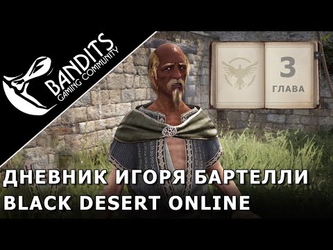 Видео: Прохождение Дневника Игоря Бартелли "Глава 3" в Black Desert Online