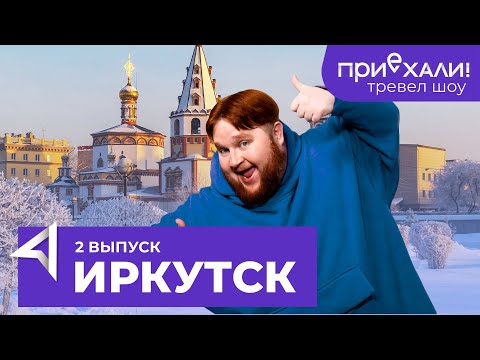 Видео: ИРКУТСК / Байкал, тёплые озера, старинный ледокол и музей рыцарей / Тревел-шоу "Приехали" / Выпуск 2