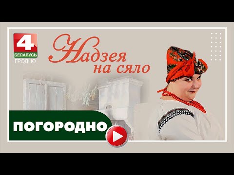 Видео: Надежда на село. Погородно. 19.03.2024