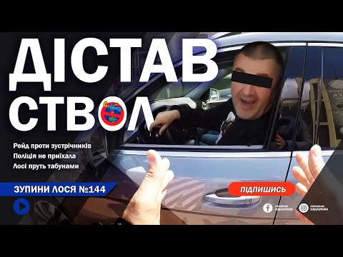 Видео: 🦌 ЗупиниЛося №144 Масова їзда зустрічною, битви та скандали. Хам погрожував нам матами і пістолетом.