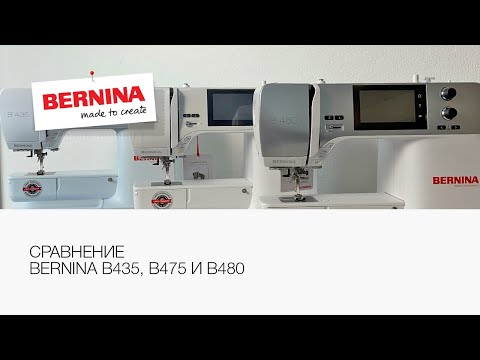 Видео: Сравнение моделей Bernina четвёртой серии: B435, B475 и B480
