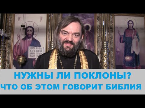 Видео: Нужны ли поклоны? (по БИБЛИИ). Зачем и как ПРАВИЛЬНО совершать поклоны. Священник Валерий Сосковец