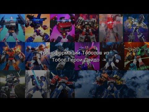 Видео: Трансформации Тоботов из Тобот.Герои Дэйдо