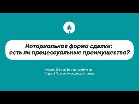 Видео: Нотариальная форма сделки: есть ли процессуальные преимущества?