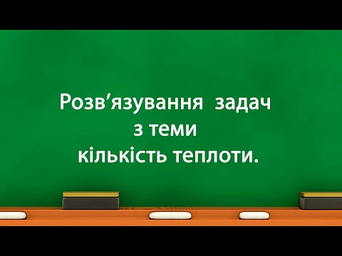 Видео: Розв’язування задач з теми кількість теплоти (8 клас)