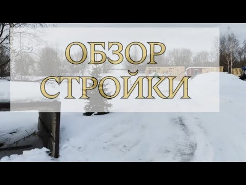 Видео: Обзор стройки