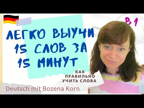 Видео: 🇩🇪 Wortschatz * Навсегда выучим 15 слов за 15 минут