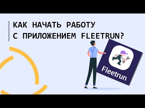 Видео: Как начать работу с приложением Fleetrun?