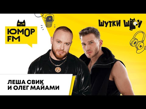 Видео: Леша Свик и Олег Майами: что самое неожиданное прилетало на сцену и как родился трек "Губы"?
