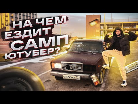 Видео: НА ЧЕМ ЕЗДИТ SAMP ЮТУБЕР? ОБЗОР МОЕЙ МАШИНЫ !